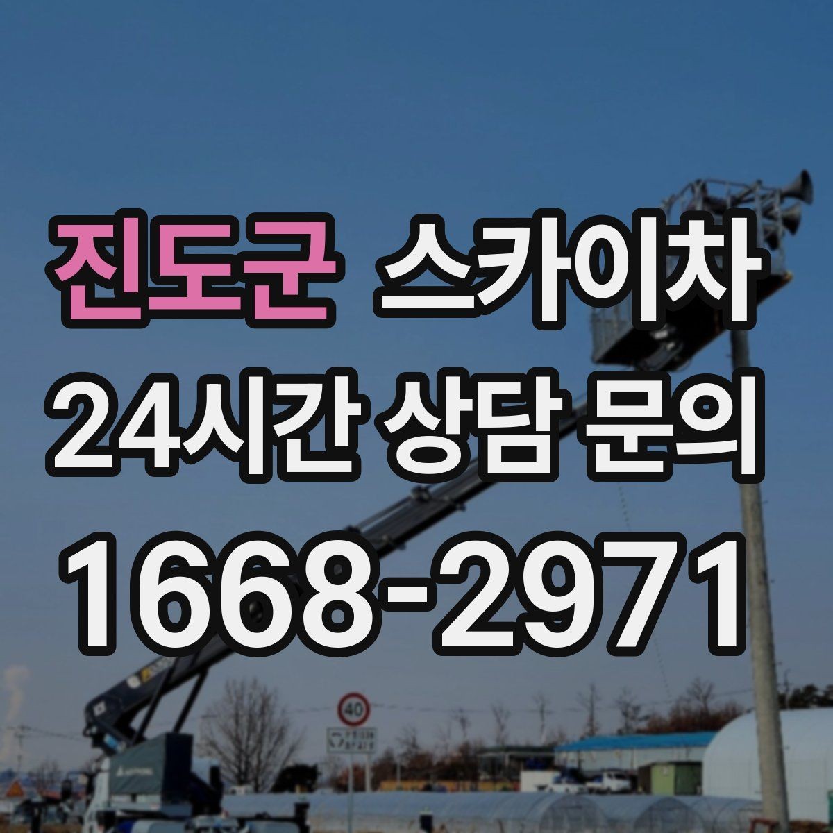 진도군 스카이차 야간 작업이 필요한 경우 준비사항