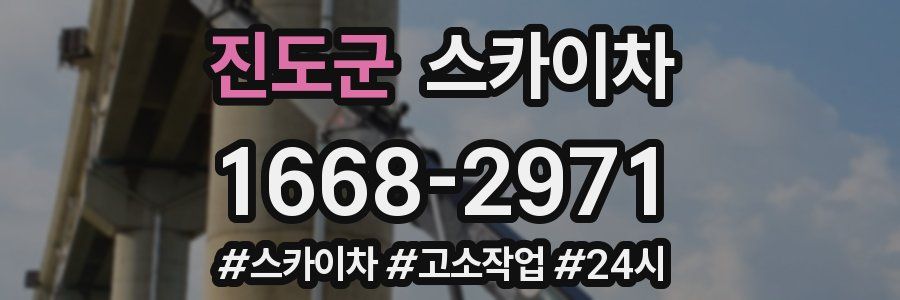 진도군 스카이차