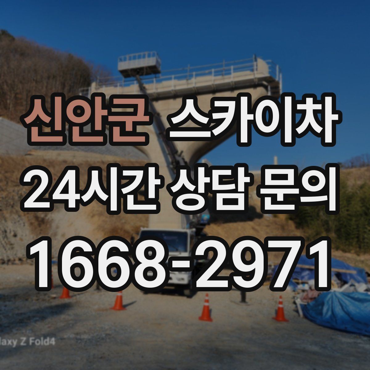 신안군 스카이차 외부 조명 설치와 교체 작업 팁
