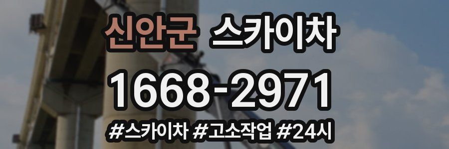 신안군 스카이차