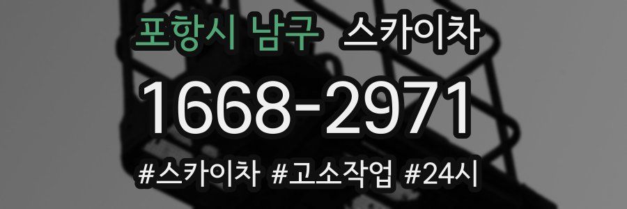 포항시 남구 스카이차