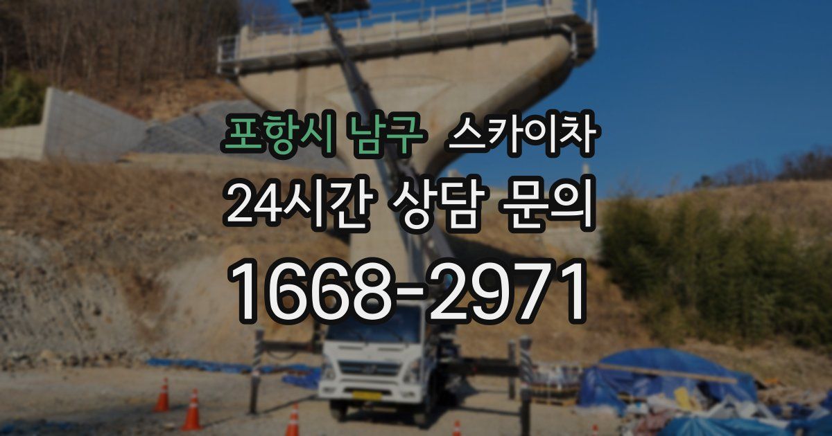 포항시 남구 스카이차