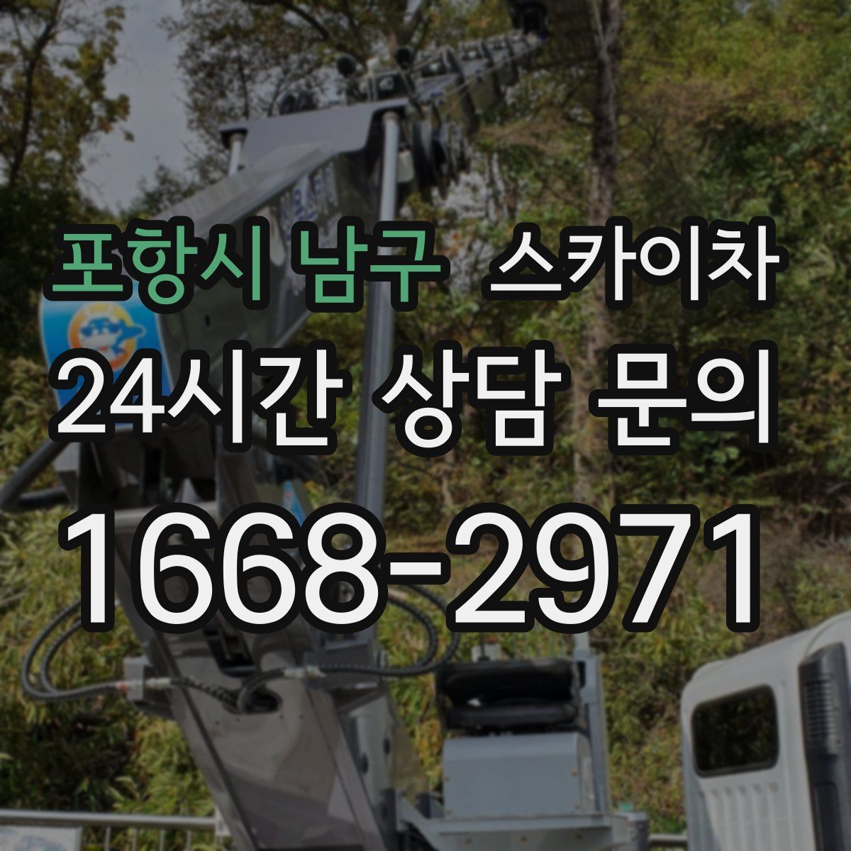 포항시 남구 스카이차