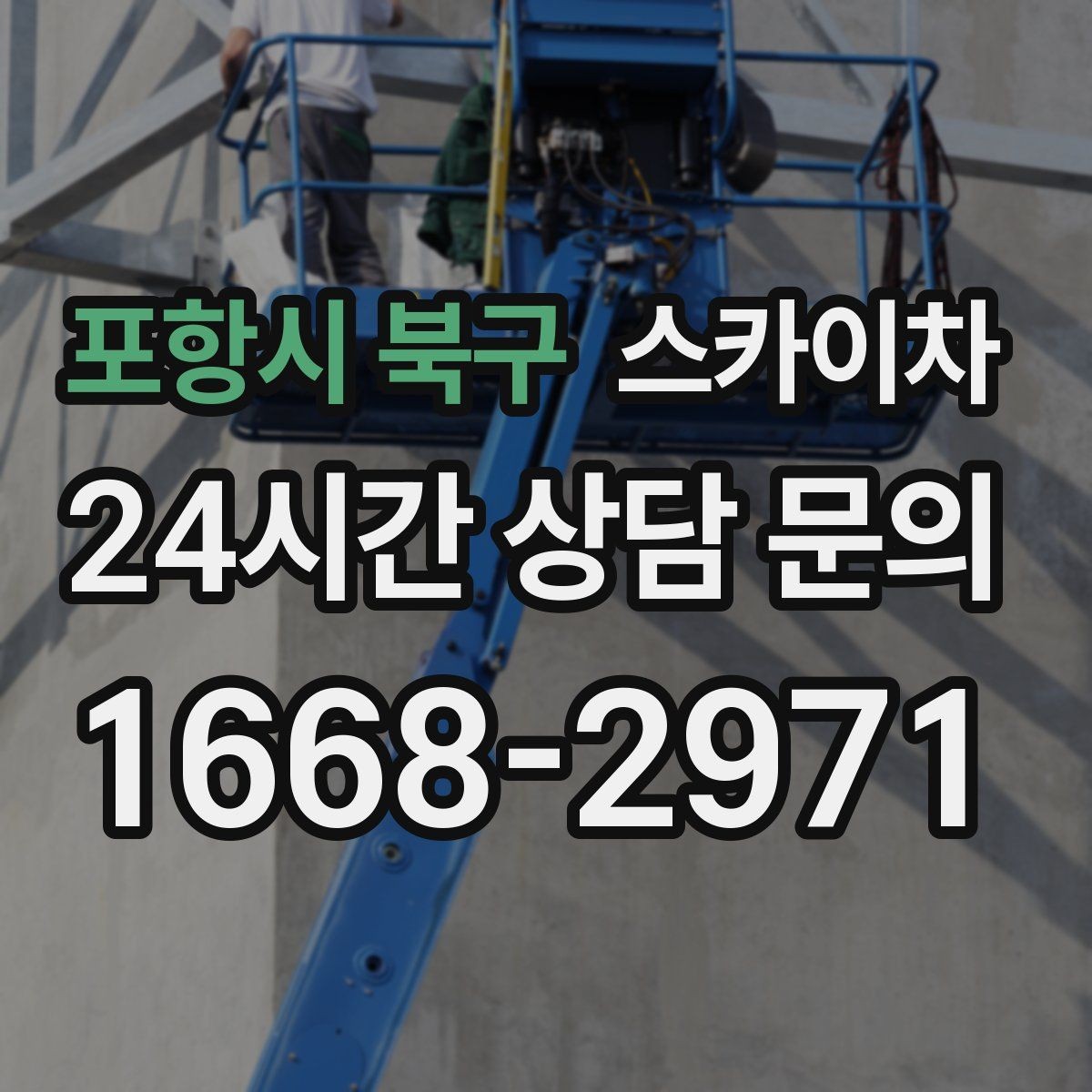 포항시 북구 스카이차 안전한 고소 작업을 위해 꼭 확인할 것