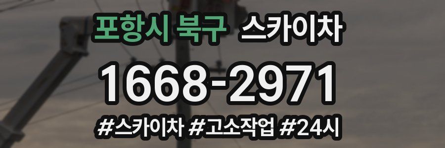 포항시 북구 스카이차