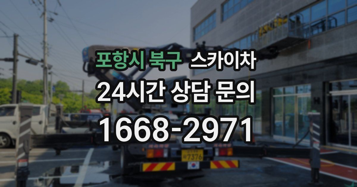 포항시 북구 스카이차