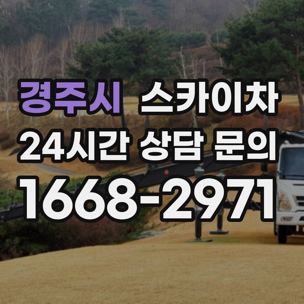 경주시 스카이차 강풍 예보면 작업을 미루는 이유