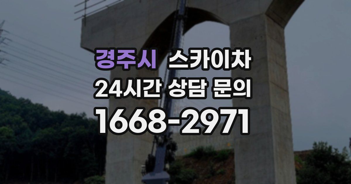 경주시 스카이차