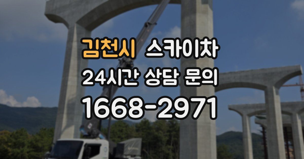 김천시 스카이차
