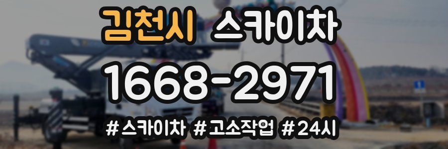 김천시 스카이차