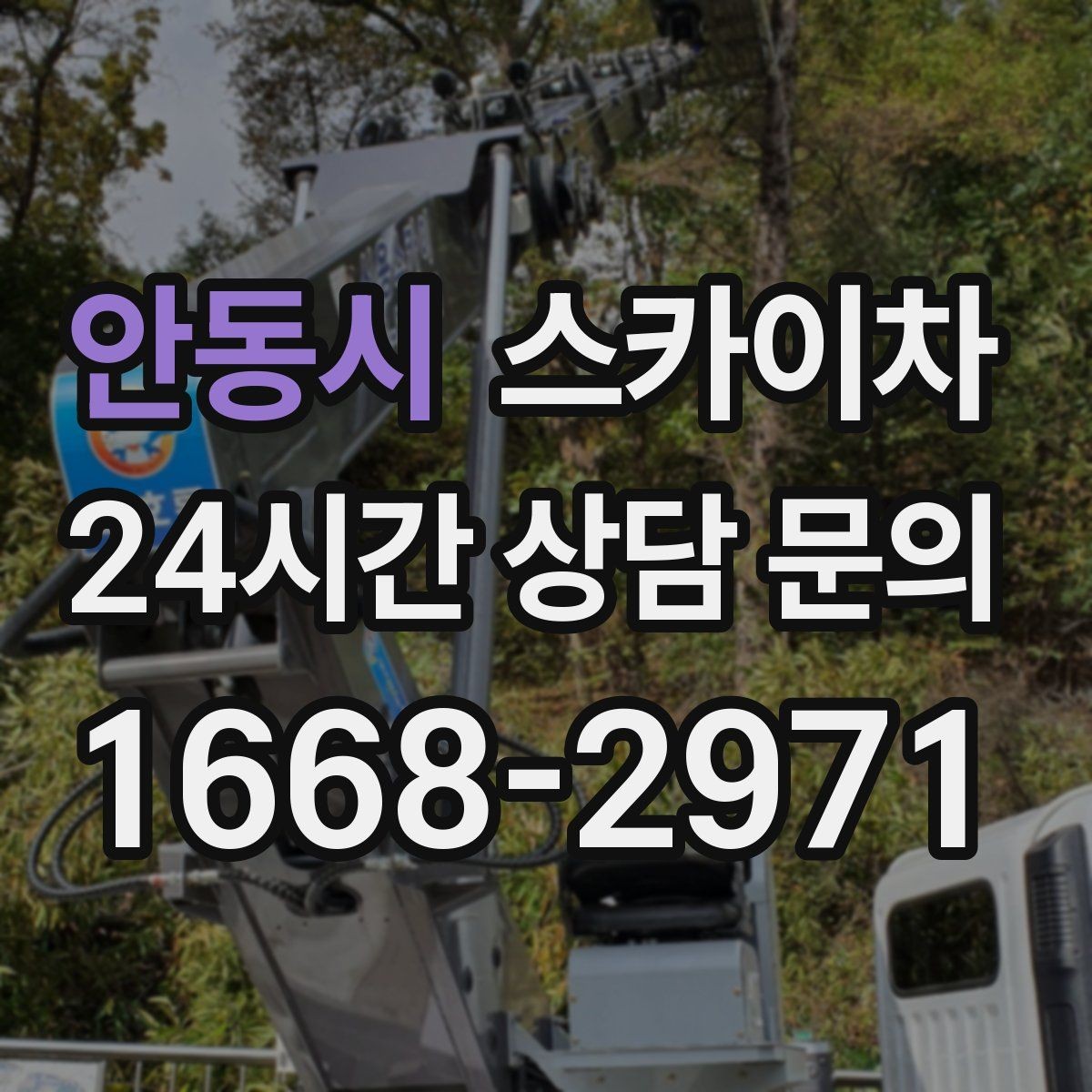 안동시 스카이차 벽면 앙카 보강 작업 진행 요령