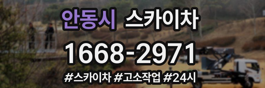 안동시 스카이차