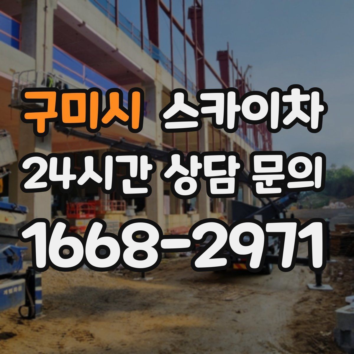 구미시 스카이차 외부 낙하물 위험을 줄이는 점검 방법