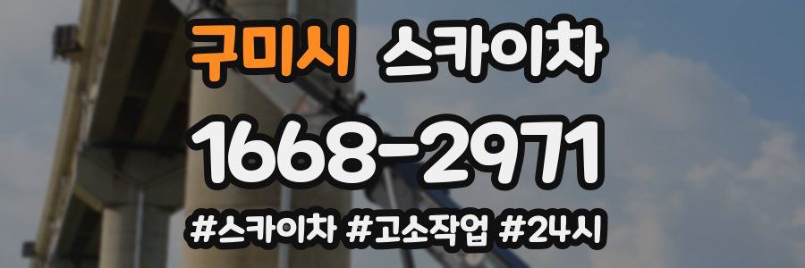 구미시 스카이차