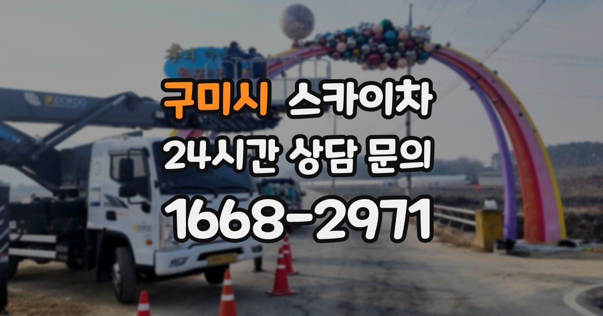 구미시 스카이차