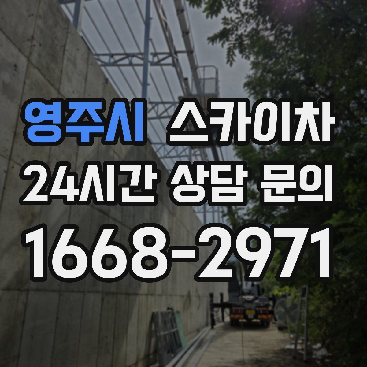 영주시 스카이차 지면이 고르지 않을 때 장비 세팅 포인트
