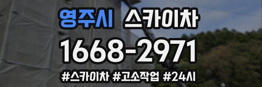 영주시 스카이차