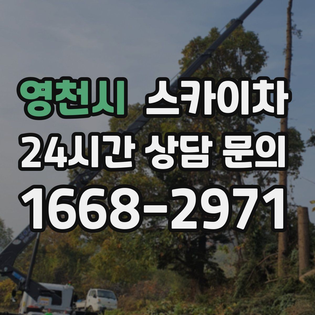 영천시 스카이차 실외기 작업과 배관 정리를 같이 할 때