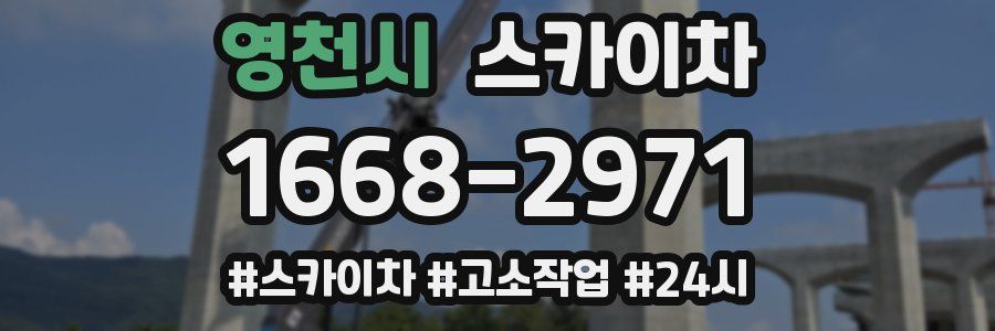 영천시 스카이차