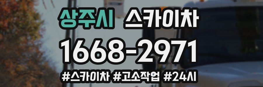 상주시 스카이차