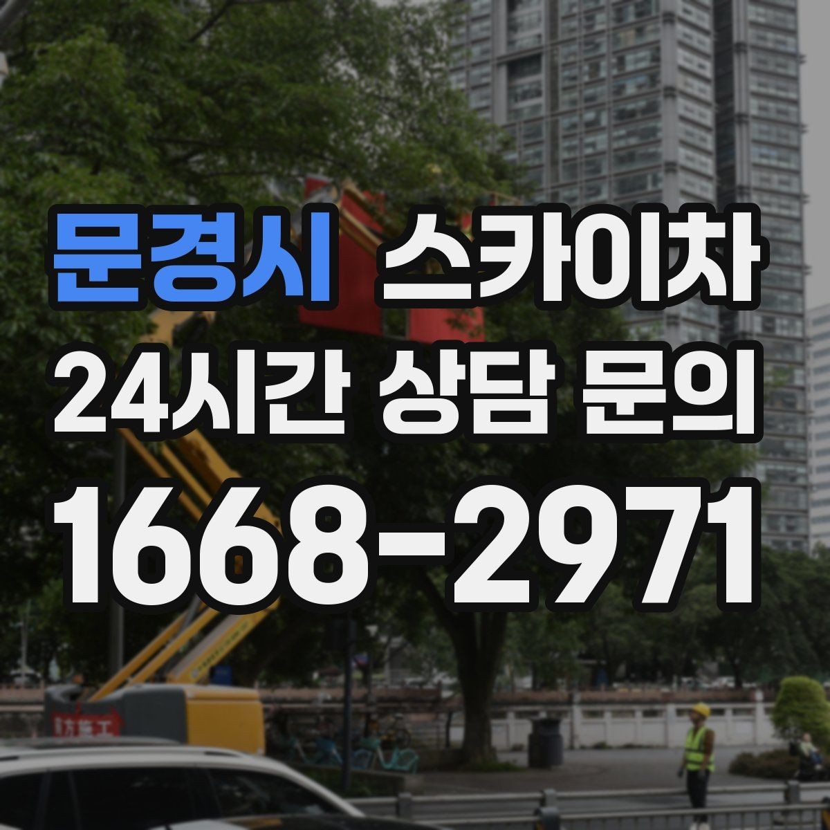 문경시 스카이차 현수막 철거 후 잔여물 정리 요령