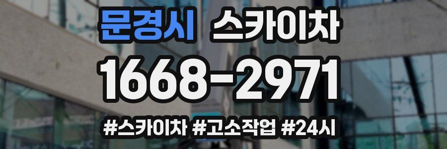 문경시 스카이차