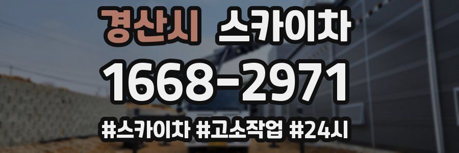 경산시 스카이차