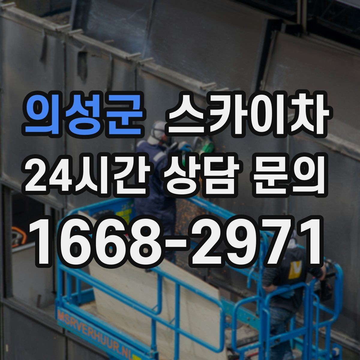 의성군 스카이차 주차 통제 협조가 필요한 이유