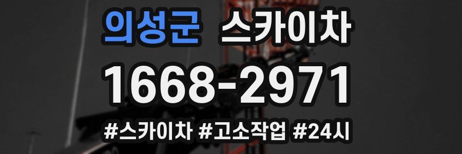 의성군 스카이차