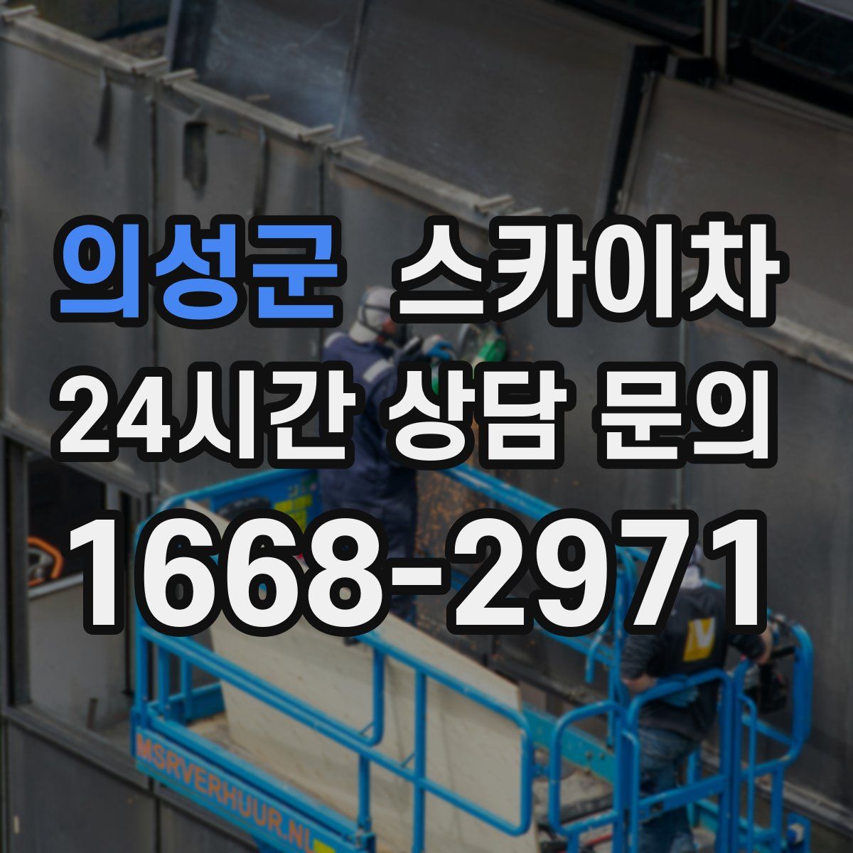 의성군 스카이차