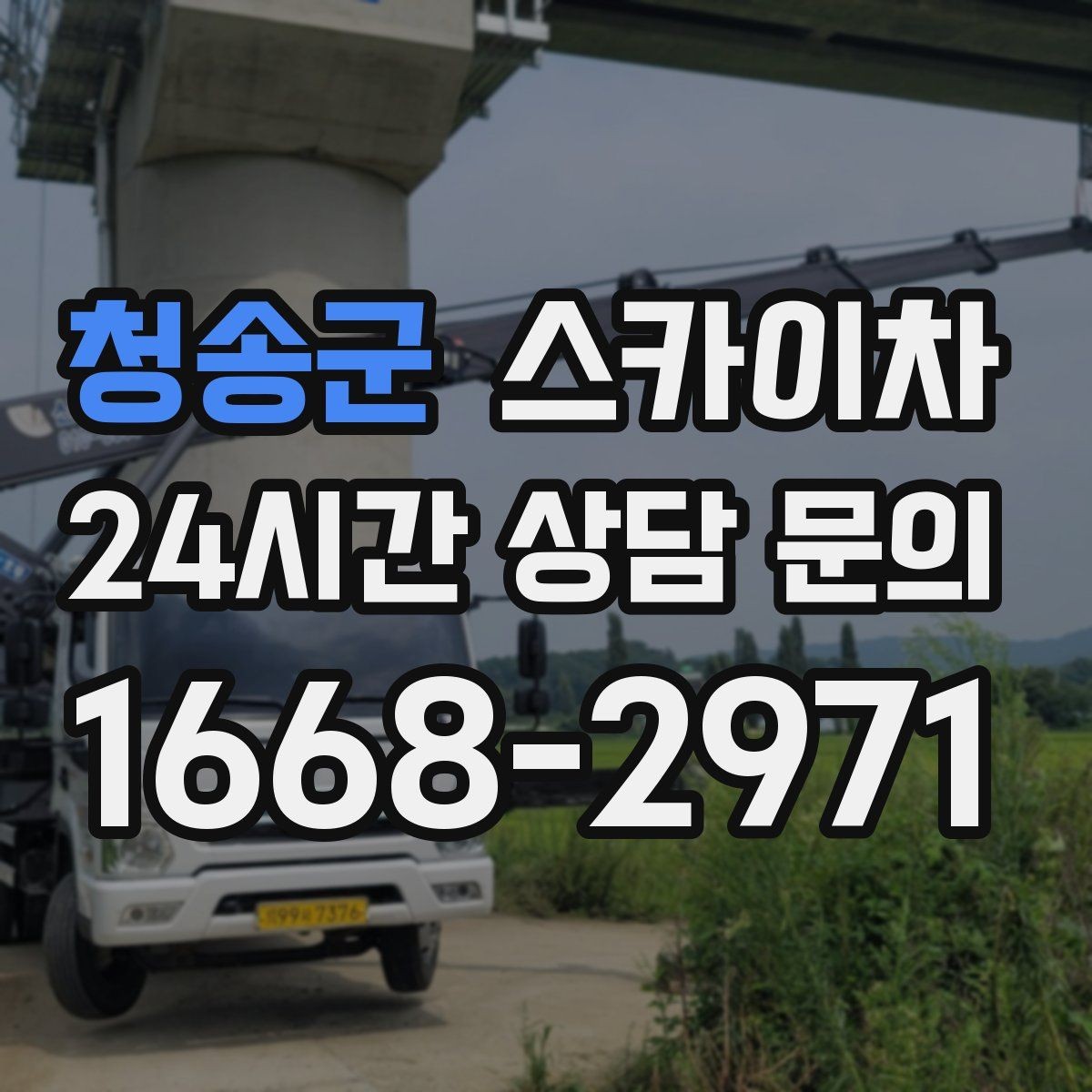 청송군 스카이차 간판 교체 일정이 촉박할 때 대처