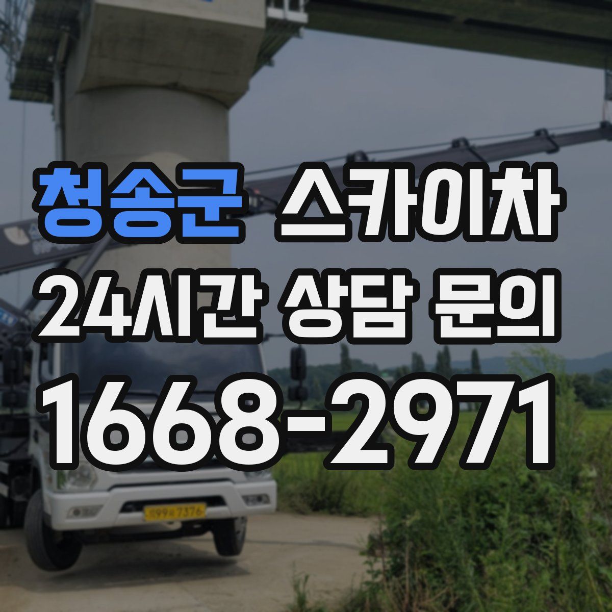 청송군 스카이차