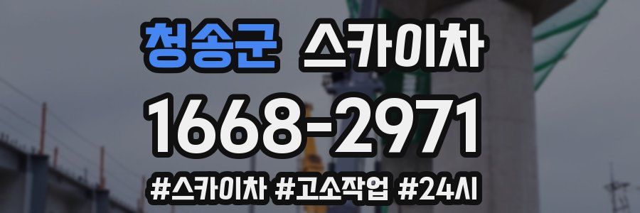 청송군 스카이차