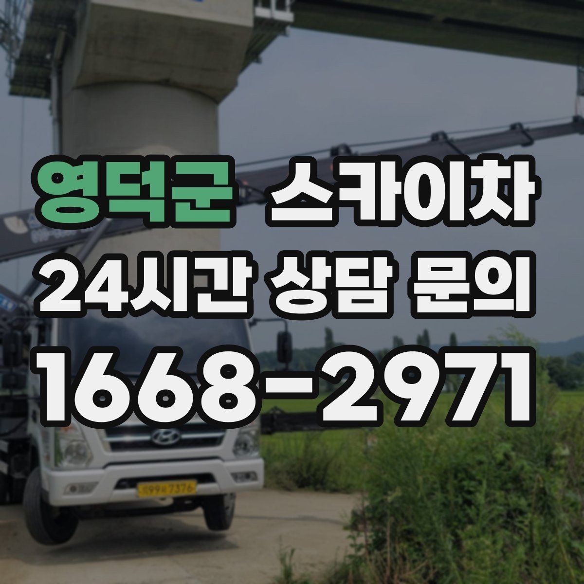 영덕군 스카이차 외벽 코킹과 도장을 함께 진행하는 방법