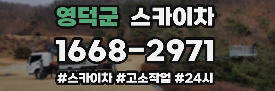 영덕군 스카이차