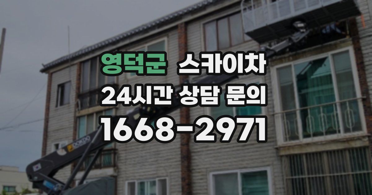 영덕군 스카이차