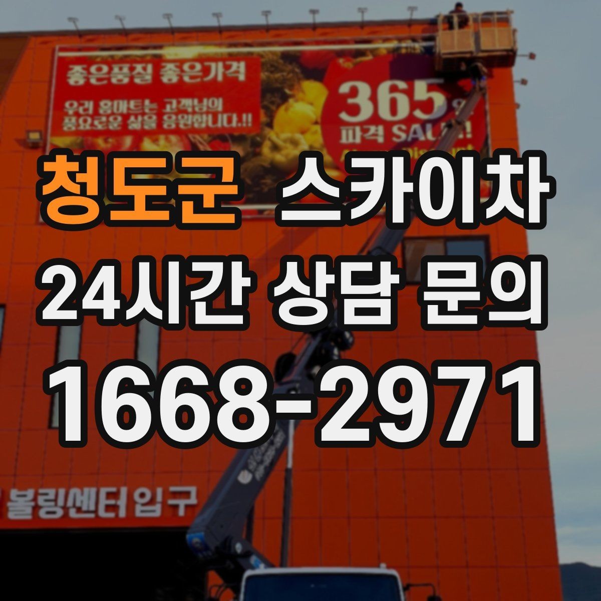 청도군 스카이차 학교 주변 작업 시 안전 관리 포인트