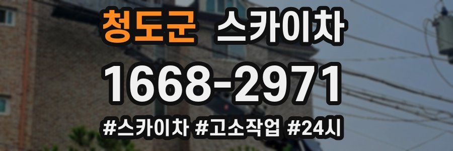 청도군 스카이차