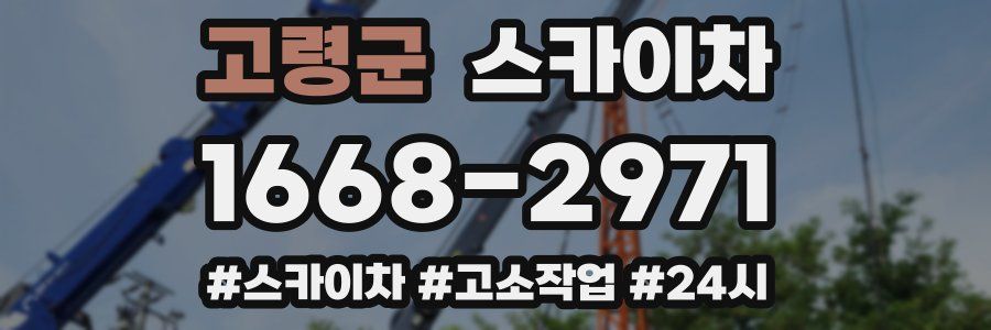 고령군 스카이차