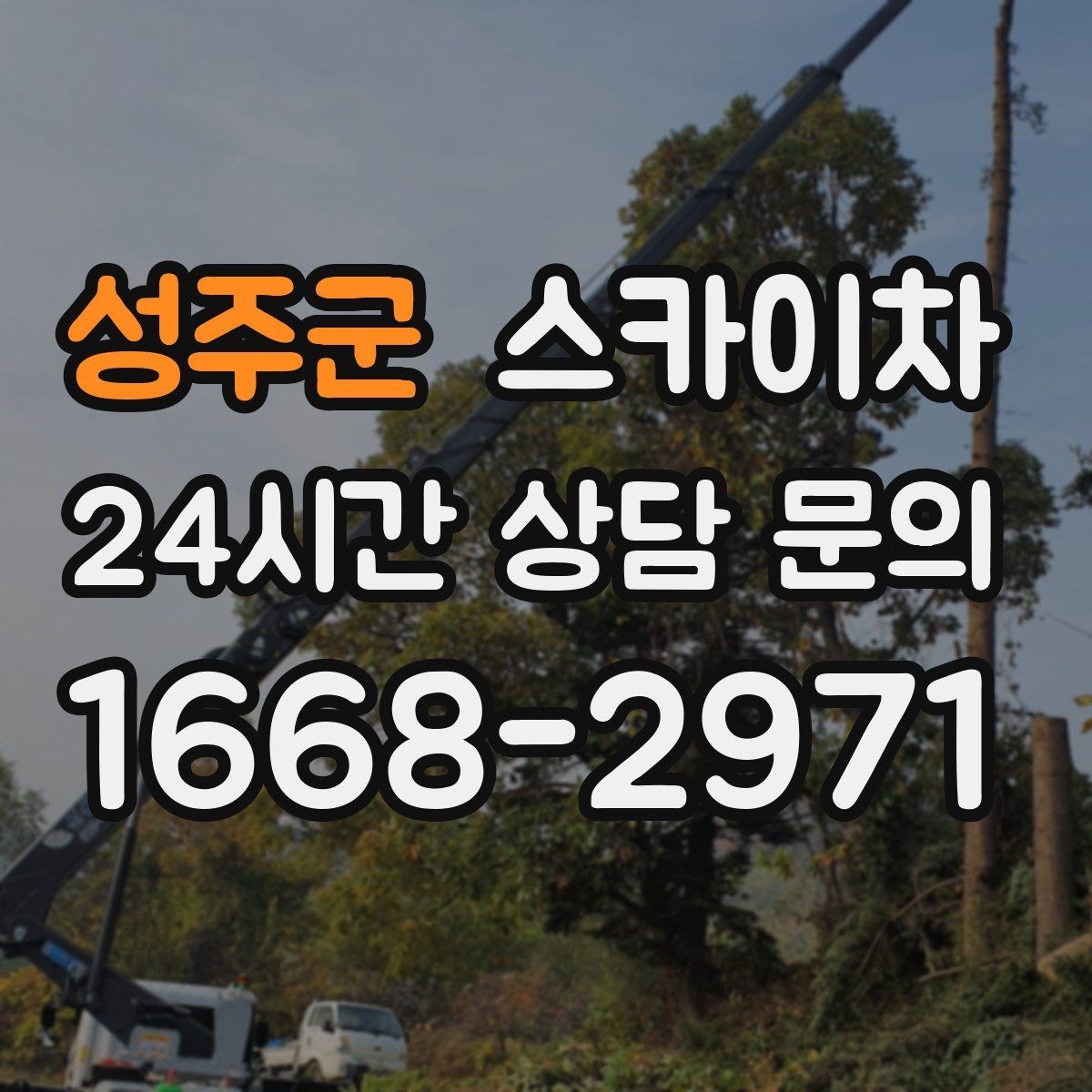 성주군 스카이차 외벽 시설물 흔들림 소리가 들릴 때