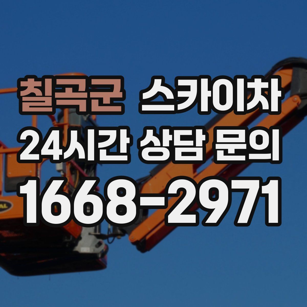 칠곡군 스카이차 실리콘 작업 후 누수 예방 확인