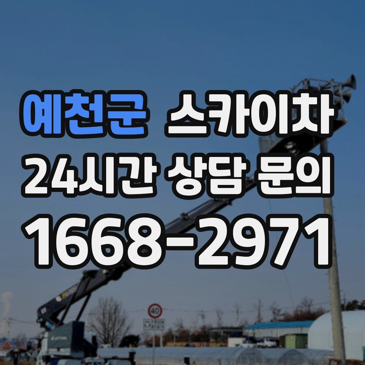 예천군 스카이차 체육관 외벽 조명 교체 진행 요령