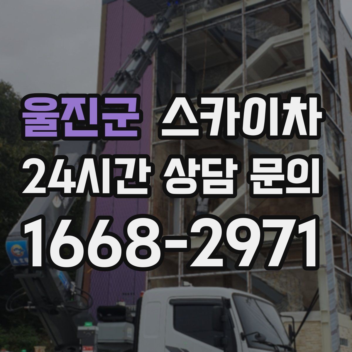 울진군 스카이차 배관 보온재 교체를 안전하게 진행하기
