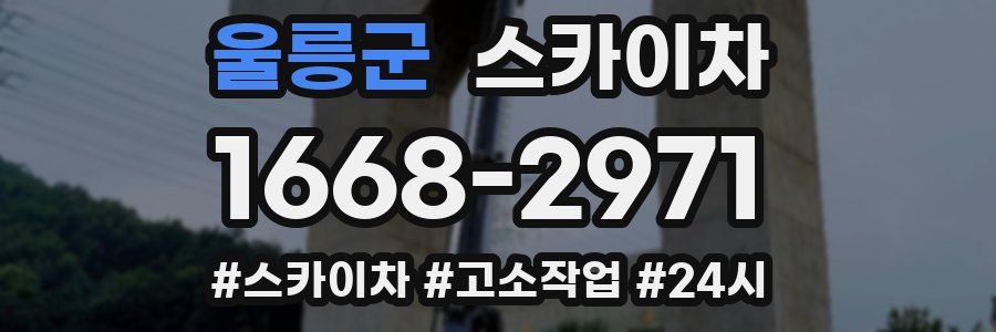 울릉군 스카이차