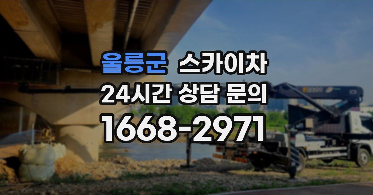 울릉군 스카이차