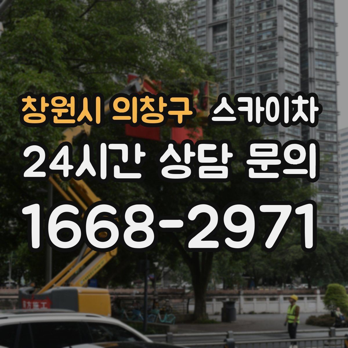 창원시 의창구 스카이차 안전과 일정 모두 챙기는 고소 작업 방법
