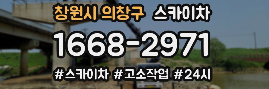 창원시 의창구 스카이차