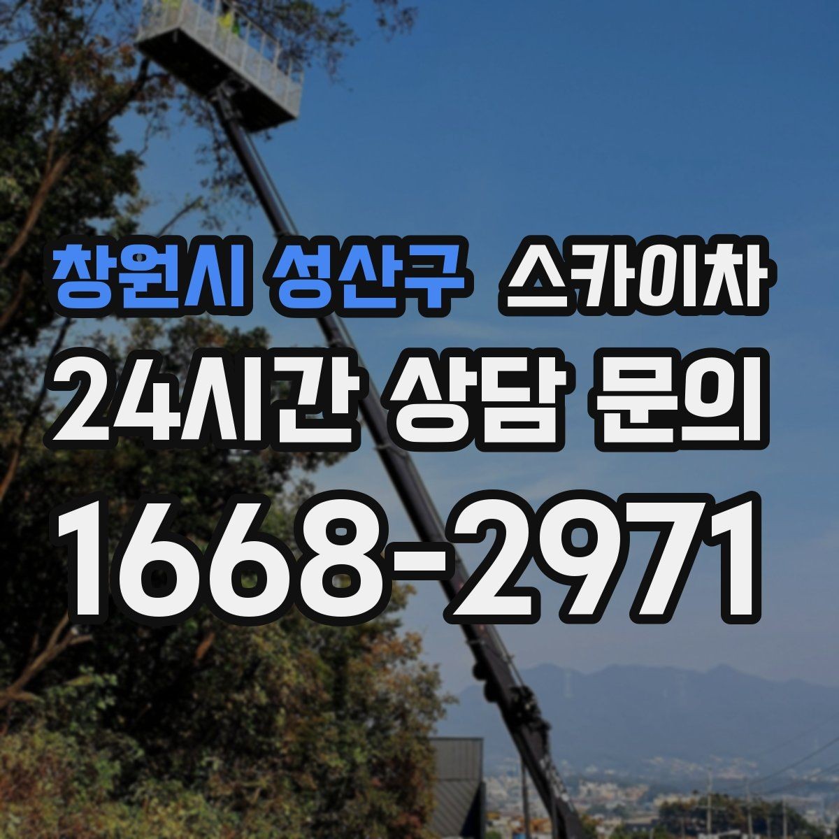 창원시 성산구 스카이차 차량 진입이 어려운 곳에서 대안은