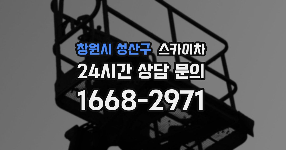 창원시 성산구 스카이차