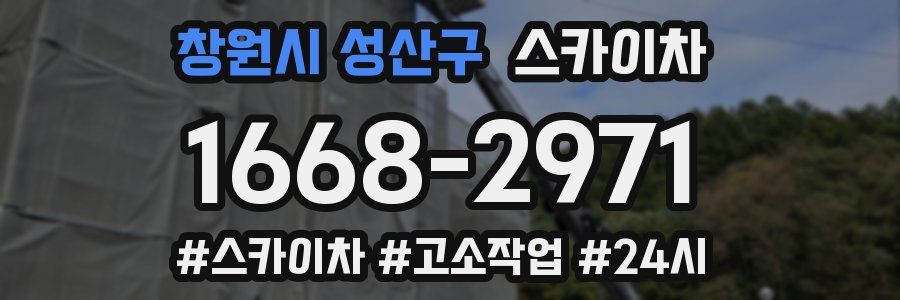 창원시 성산구 스카이차